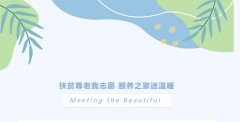 扶貧尊老我志愿 頤養之家送溫暖
