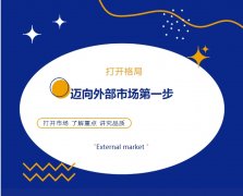 打開(kāi)格局，邁向外部市場(chǎng)第一步！